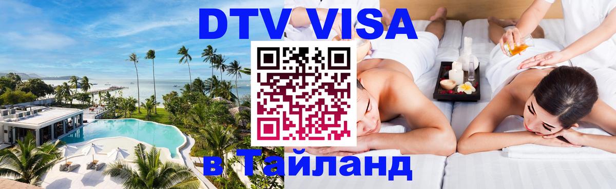 Купить DTV визу в Таиланд Ковров 