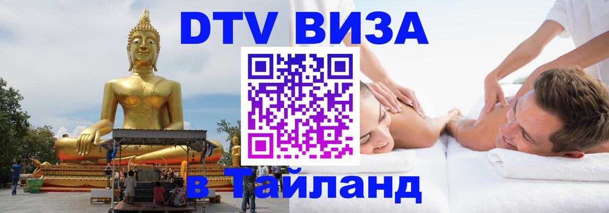 ДТВ виза в Таиланд Ковров 